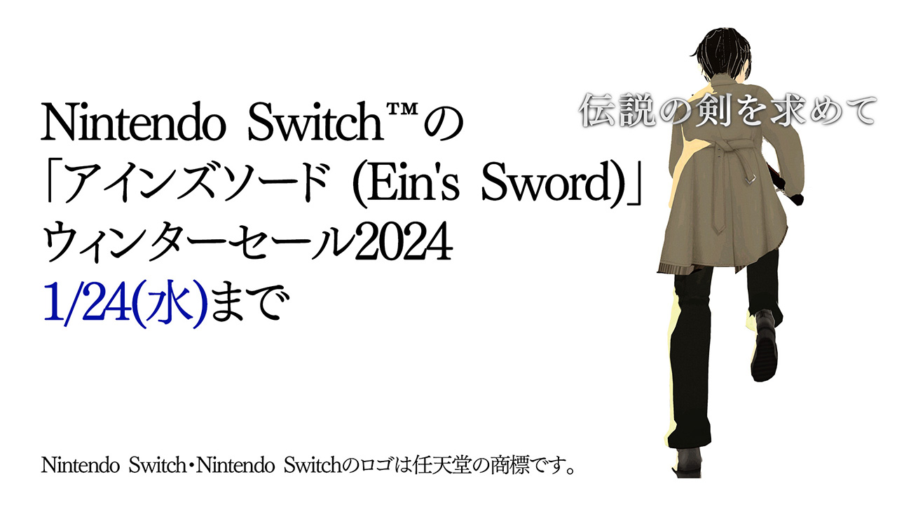Nintendo Switch™の「アインズソード (Ein's Sword)」のウインターセール2024が、2024/1/24（水）まで。