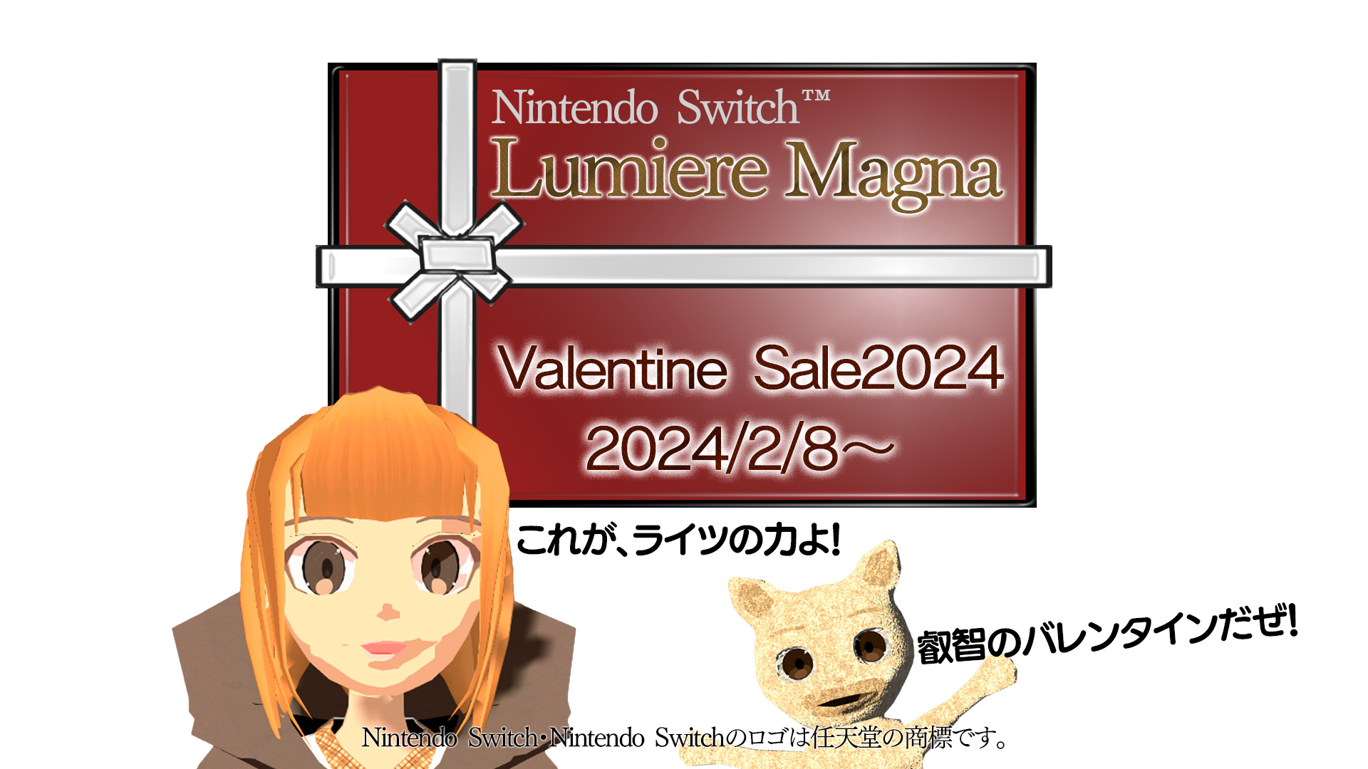 Nintendo Switch™の「ルミエルマグナ」、バレンタインセール！2024/2/8～2024/2/28。